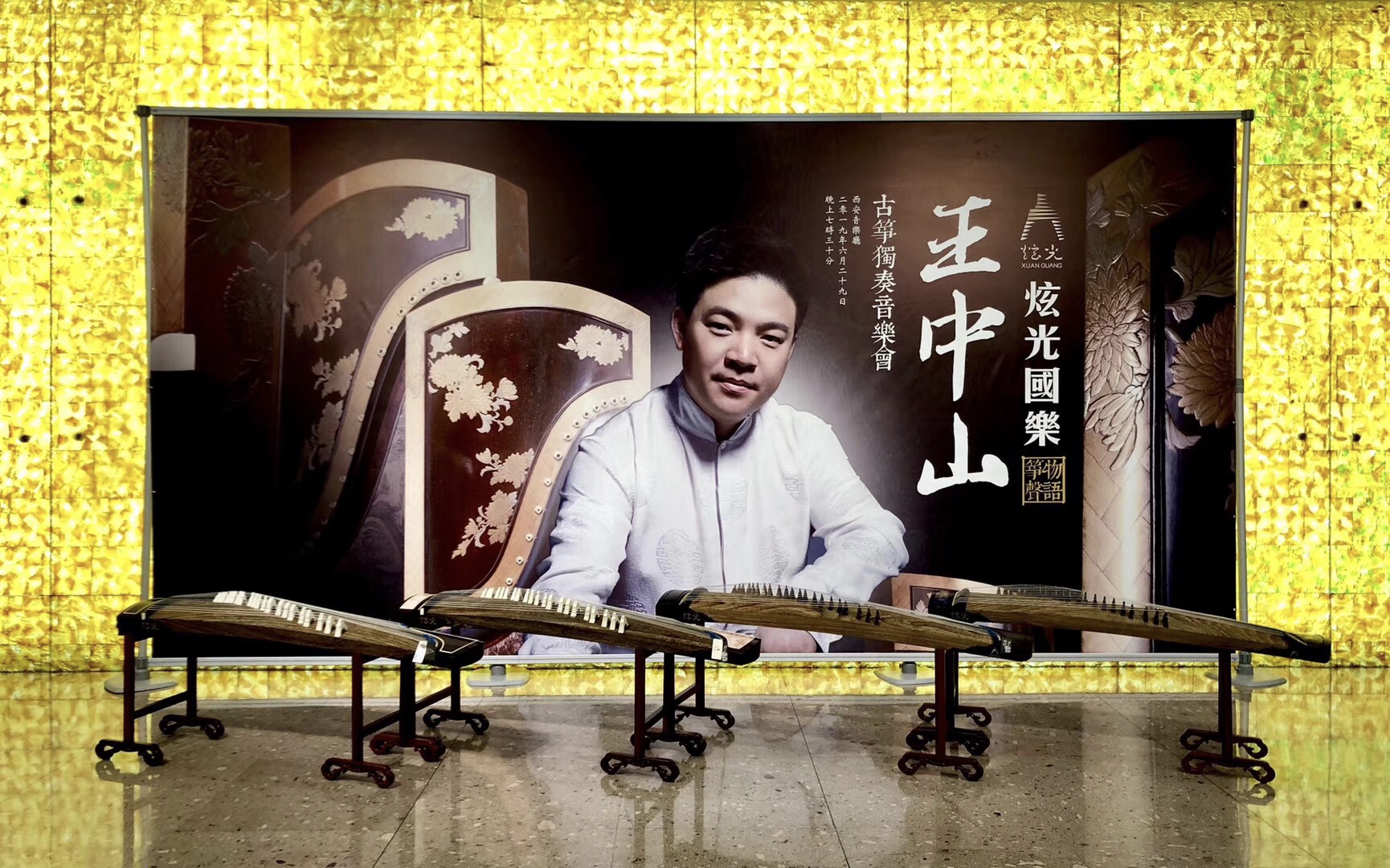 第六站，西安|「炫光國樂」箏聲物語王中山古箏獨奏音樂會全新呈現