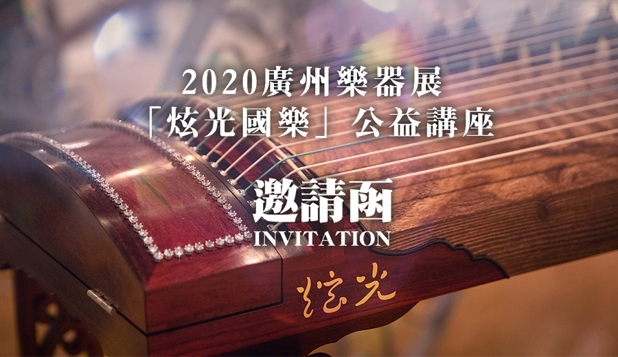 2020廣州樂器展 -「炫光國樂」公益講座